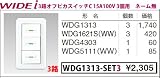 東芝ライテック WIDEiワイド アイ 組み合わせスイッチセット 3路オフピカスイッチ3個用 ニューホワイト WDG1313-SET3