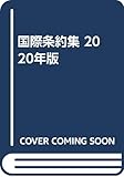 国際条約集 2020年版