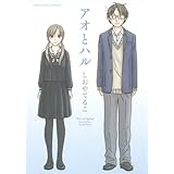 アオとハル (コミック(YKコミックス))