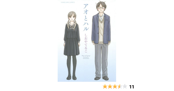 アオとハル コミック Ykコミックス しおやてるこ 本 通販 Amazon アオとハル コミック Ykコミックス しおやてるこ 本 通販 Amazon