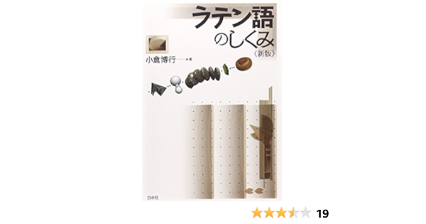 ラテン語のしくみ 言葉のしくみ 小倉 博行 本 通販 Amazon