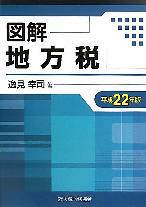図解 地方税〈平成22年版〉 図解 地方税〈平成22年版〉
