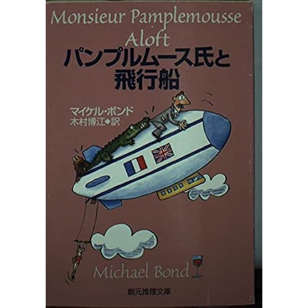 パンプルムース氏の秘密任務 (創元推理文庫 M ホ 5-2) | マイケル