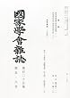 國家學會雑誌 2012年 06月号 [雑誌]