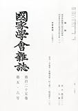 國家學會雑誌 2012年 06月号 [雑誌]