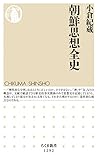 朝鮮思想全史 (ちくま新書)