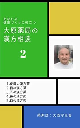 Amazon Co Jp 大原薬局の漢方相談2 あなたの健康づくりに役立つ Ebook 大原 守民 Kindleストア