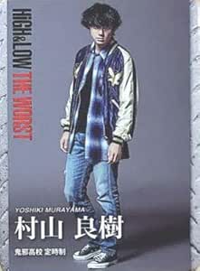 村山良樹