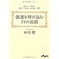 強運を呼び込む51の法則 (だいわ文庫)