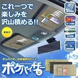 [Present-web] 車載用 サンバイザー式 多機能 ポケット ポけバイザー レザー素材 カード 収納 インテリア 内装 旅行 車中泊 カー用品 【グレー】