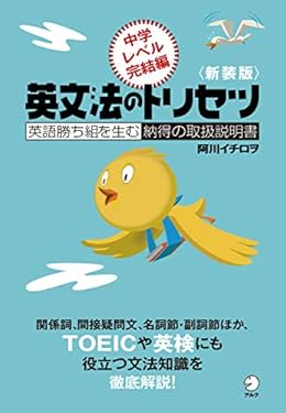 新装版　英文法のトリセツ　中学レベル完結編