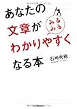 あなたの文章が〈みるみる〉わかりやすくなる本