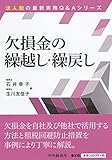 欠損金の繰越し・繰戻し by Tetsu Okamoto