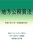 地方公務員法平成29年度版（平成29年4月1日） カラー法令シリーズ