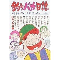 Amazon.co.jp: 釣りバカ日誌 (18) (ビッグコミックス) : やまさき 十三: 本