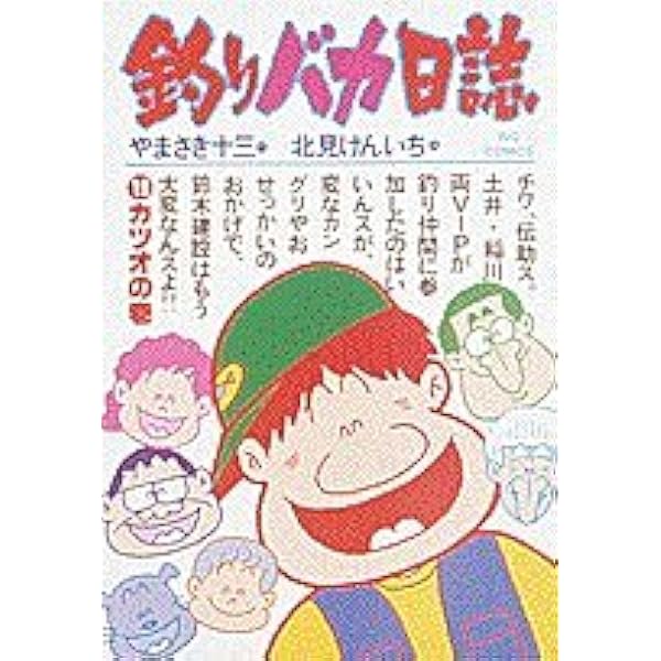 Amazon.co.jp: 釣りバカ日誌 (21) (ビッグコミックス) : やまさき 十三: 本