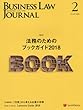 Business Law Journal (ビジネスロージャーナル)2018年 02 月号 [雑誌]