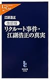 リクルート事件・江副浩正の真実 (中公新書ラクレ)