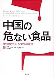 中国の危ない食品―中国食品安全現状調査
