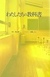 わたしたちの教科書(上)