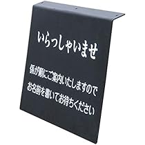 【中古】記名台スタンド 看板 順番待ち 記名台 ウェイティングスタンド Amazon | 記名台 スタンド看板 立て看板 順番待ち記名台