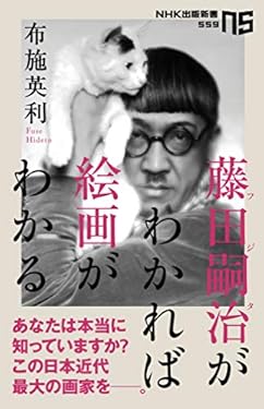 藤田嗣治がわかれば絵画がわかる (ＮＨＫ出版新書)