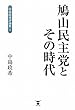 鳩山民主党とその時代 (中島政希評論集I)