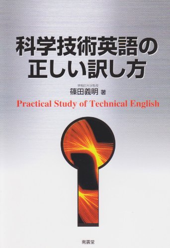 科学技術英語の正しい訳し方 科学技術英語の正しい訳し方