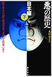 悪の歴史 日本編 (下)
