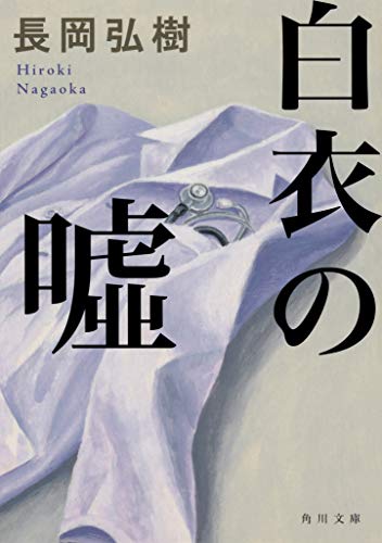 長岡弘樹:白衣の嘘 (角川文庫)
