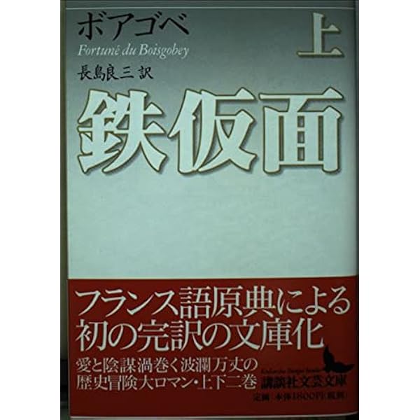 鉄仮面 痛快世界の冒険文学 (9) | さとう まきこ, F.デュ ボアゴベイ