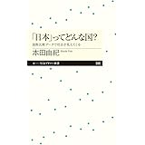 「日本」ってどんな国? ――国際比較データで社会が見えてくる (ちくまプリマー新書)