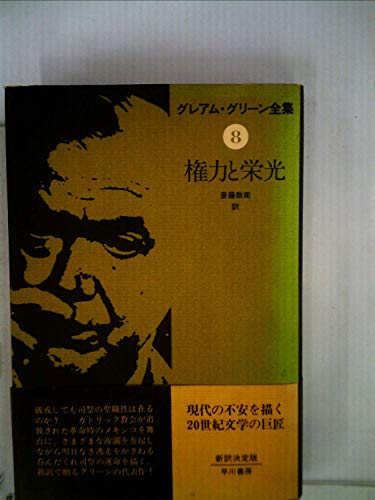 グレアム・グリーン全集〈8〉権力と栄光 (1980年)