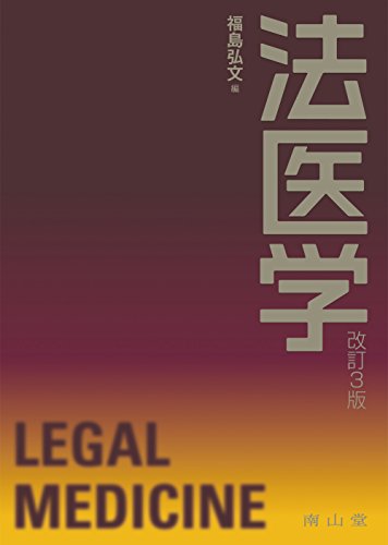 法医学 法医学