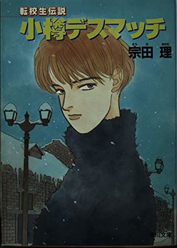 宗田理:小樽デスマッチ―転校生伝説 (角川文庫)