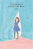 子どもの気持ちがわからないときに読む本