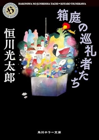 箱庭の巡礼者たち (角川ホラー文庫)