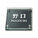 丸三タカギ ネームプレート 彫り込み済表札 ソリッドガラス SGM-K-4-2-野口 彫り込み名字: 野口 【完成品】