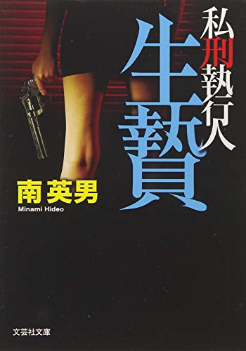 【文庫】 私刑 執行人 3 (文芸社文庫)