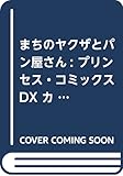 まちのヤクザとパン屋さん(プリンセス・コミックスDX カチCOMI)
