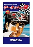 サーキットの狼 愛蔵版 13巻