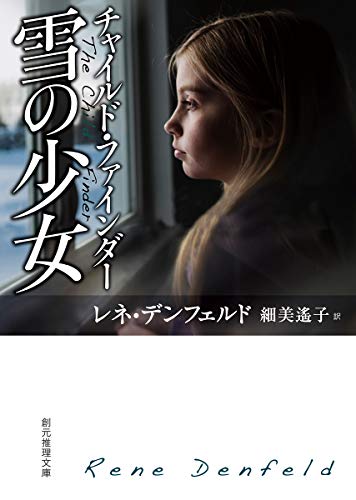 レネ・デンフェルド:チャイルド・ファインダー 雪の少女 (創元推理文庫)
