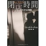 閉店時間 (扶桑社ミステリー ケ 6-9)