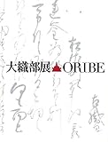大織部展 古田織部400年忌 (展覧会図録)
