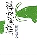 泣けない魚たち