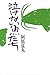 泣けない魚たち