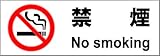 標識スクエア 「禁煙」 ヨコ 【プレート 看板】 400×138mm CTK2001 6枚組
