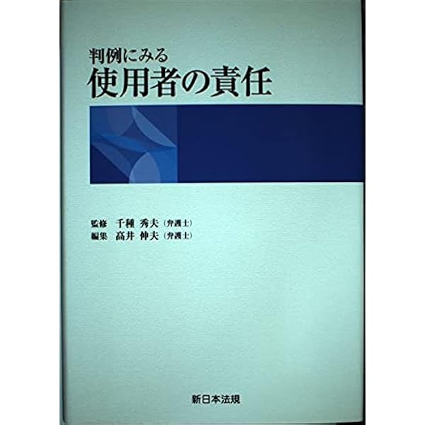 使用者責任 新版 (叢書民法総合判例研究) | 神田 孝夫 |本 | 通販 | Amazon