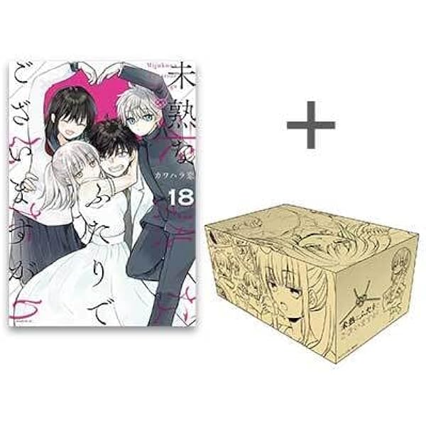 未熟なふたりでございますが カワハラ恋 [1-17巻 コミックセット/未完結] 未熟なふたりでございますが(1) (モーニングKC) | カワハラ 恋
