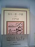 百人一首一夕話 (下) (岩波クラシックス)